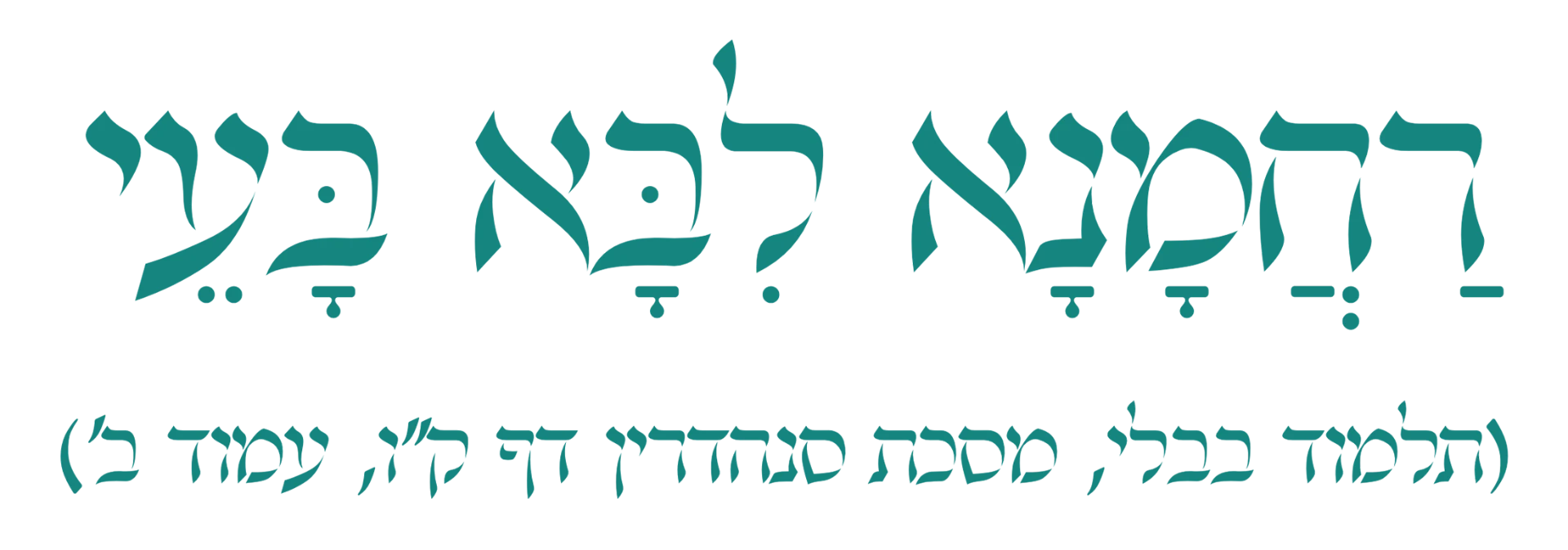 רחמנא ליבא בעי